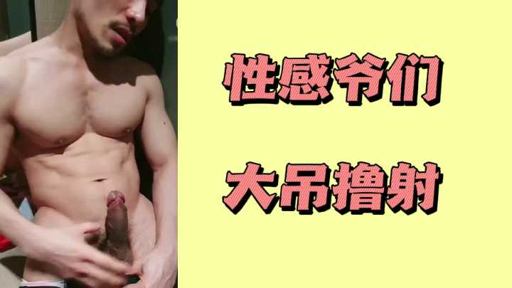 猛男巨根爆操，狂撸颜射骚穴
